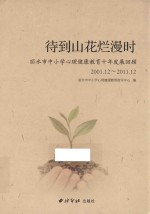 待到山花烂漫时 丽水市中小学心理健康教育十年发展回顾 2001.12-2011.12