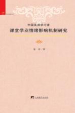 中国英语学习者课堂学业情绪影响机制研究