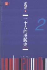 一个人的出版史 2 1997-2002版