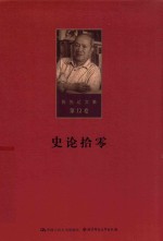 陈先达文集  第12卷  史论拾零