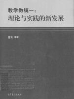 教学做统一 理论与实践的新发展