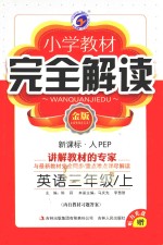 小学教材完全解读 英语 三年级 上 新课标人PEP 金版