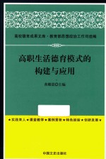 高职生活德育模式的构建与应用