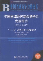 中国省域竞争力蓝皮书 中国省域经济综合竞争力发展报告 2014-2015版