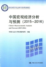 中国宏观经济分析与预测 2015-2016