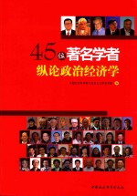 45位著名学者纵论政治经济学