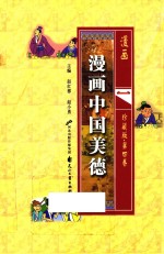 漫画中国美德 第4卷 珍藏版