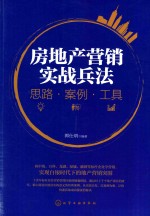 房地产营销实战兵法 思路·案例·工具