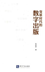 变革时代的数字出版