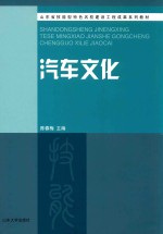 山东省技能型特色名校建设工程成果系列教材  汽车文化