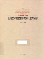 全国艺术院校教学成果比较与研修 11 美术设计篇 Art design