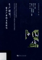 生产研究 媒介产业的文化研究