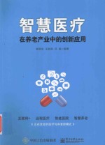 智慧医疗在养老产业中的创新应用