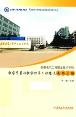 安徽电气工程职业技术学院教学质量与教学改革工程建设成果汇编