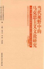 当代视野中的马克思主义文论研究  全国马列文艺论著研究会第32届学术年会论文集