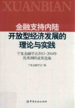 金融支持内陆开放型经济发展的理论与实践 宁夏金融学会2013-2014年优秀调研成果选编