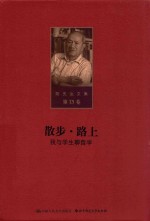 陈先达文集 第13卷 散步 路上 我与学生聊哲学