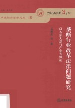 垄断行业改革法律问题研究 以石油天然气产业为例证