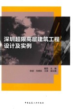 深圳超限高层建筑工程设计及实例