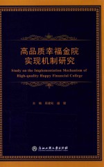 高品质幸福金院实现机制研究