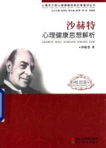 心理学大师心理健康经典论著通识丛书  沙赫特心理健康思想解析