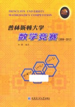 普林斯顿大学数学竞赛  2006-2012