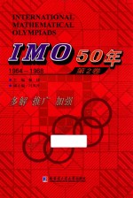 IMO 50年  第2卷  1964-1968