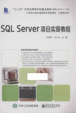 SQL Server项目实现教程