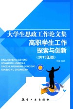 大学生思政工作论文集 高职学生工作探索与创新 2013年卷