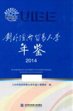 对外经济贸易大学年鉴  2014