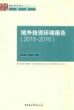 境外投资环境报告 2015-2016