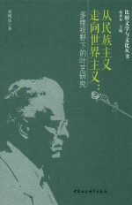 从民族主义走向世界主义 多维视野下的叶芝研究