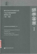 群学荟萃  第1-2届  1  陆学艺社会发展基金会“社会学优秀成果奖”获奖论文集