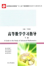 高等数学学习指导 下