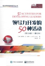 领导力开发的50种活动 第1分册