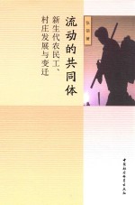 流动的共同体 新生代农民工、村庄发展与变迁