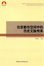 北京都市空间中的历史文脉传承