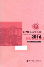 华中师范大学年鉴  2014