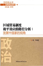 区域贸易制度和平效应的路径分析 发展中国家的视角