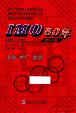 IMO 50年  第6卷  1985-1989