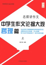 中学生作文论据大观 哲理篇 上 大字版