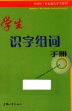 学生识字组词手册