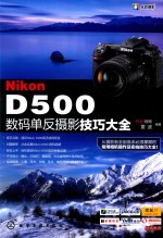 NikonD500数码单反摄影技巧大全