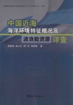 中国近海海洋环球特征概况及波浪能资源详查