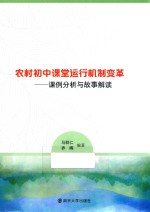 农村初中课堂运行机制变革 课例分析与故事解读