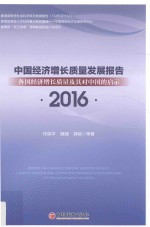 中国经济增长质量发展报告  2016  各国经济增长质量及其对中国的启示