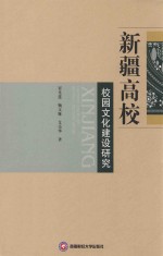 新疆高校校园文化建设研究