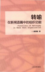 转喻在新闻语篇种的组织功能