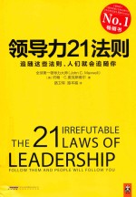 领导力21法则  一切组织和个人的荣耀与衰落  都源于领导力
