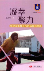 凝萃聚力 张欣欣体育工作坊与教师发展